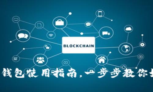 新手必看：比特币加密钱包使用指南，一步步教你如何管理你的数字资产