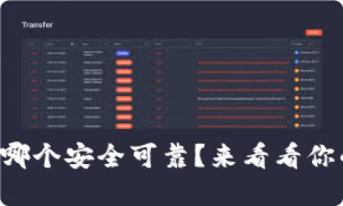 比特币钱包哪个安全可靠？来看看你的最佳选择！