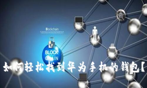 如何轻松找到华为手机的钱包？