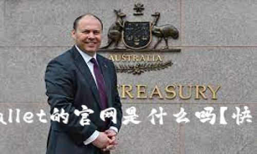 你知道tpWallet的官网是什么吗？快来了解一下！