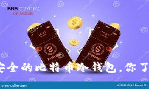 选择最安全的比特币冷钱包，你了解多少？
