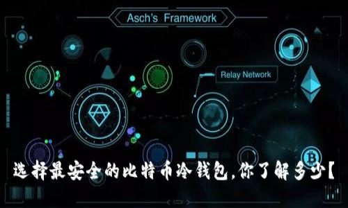 选择最安全的比特币冷钱包，你了解多少？