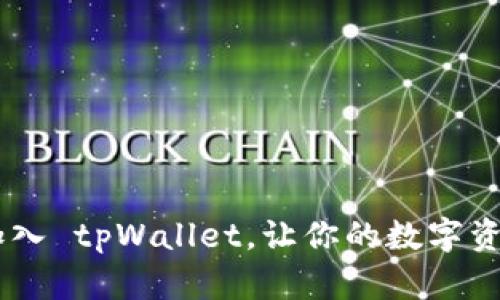 如何将 TRX 加入 tpWallet，让你的数字资产管理更轻松？