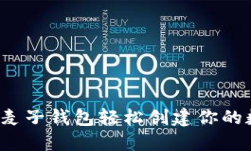 如何利用麦子钱包轻松创建你的数字身份？