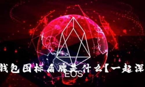 虚拟币钱包图标盾牌是什么？一起深入了解！