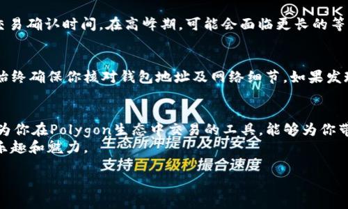   怎么充值到Matic钱包，让你的交易更顺畅！ / 
 guanjianci Matic钱包充值, 加密货币, 数字资产, 区块链 /guanjianci 

什么是Matic钱包？
Matic钱包，这个名字在加密货币的圈子里可不陌生。它是Polygon（原叫Matic Network）平台的一部分，致力于提升以太坊的扩展性和可用性。Matic钱包不仅支持MATIC币，还能容纳各种ERC-20代币，提供了一个简单而安全的方式来存储和管理你的数字资产。

为何需要充值到Matic钱包？
在加密货币的世界中，交易是日常生活的一部分。而充值到Matic钱包则成为了进入这个世界的第一步。你可能问，为什么要选择Matic钱包而非其他钱包？首先，Matic钱包的低交易费用和快速交易确认是其吸引用户的重要因素。其次，Polygon生态系统的不断扩展意味着更多的dApp和服务将接入，使用Matic钱包的需求只增不减。

如何充值到Matic钱包？
充值到Matic钱包其实并不复杂，下面我们将一步步带你进行充值，确保你可以顺利完成这个过程。

h4第一步：获取Matic钱包地址/h4
在你开始之前，首先需要确保你有一个Matic钱包。如果你还没有，随便找一个兼容Matic的加密钱包，比如MetaMask、Trust Wallet等。创建钱包后，记得妥善保管你的私钥和助记词。
登录你的钱包后，找到“接收”或“充值”的选项，这里会显示你的Matic钱包地址。复制这个地址，确保你在后面的步骤中使用的是正确的地址。

h4第二步：选择充值方式/h4
你可以通过多种方式将资金充值到Matic钱包，最常用的有下面几种：
ul
    listrong交易所充值：/strong如果你在某个交易所（如Binance、Coinbase等）购买了MATIC或其他ERC-20代币，你可以直接将这些资产发送到你的Matic钱包地址。/li
    listrong通过以太坊网络转账：/strong如果你拥有ETH，可以直接通过Ethereum转账到Matic网络。记得转换为MATIC币后使用。/li
    listrong使用桥接服务：/strongPolygon提供官方桥接服务，可以将不同链上的资产转移到Matic网络。/li
/ul

h4第三步：进行转账/h4
无论你选择哪种方式，转账过程大致相似。进入你选择的交易平台，找到“提取”或“转账”的选项。在输入Matic钱包地址时，一定要仔细核对，确保无误。
然后输入你想充值的金额，确认提取。这个过程可能需要一些时间，具体取决于网络的繁忙程度。记得保持耐心，稍后你将看到余额在Matic钱包中更新。

h4第四步：确认到账/h4
充值成功后，返回你的Matic钱包，查看余额是否已增加。如果没有立即到账，别担心，通常情况下，交易需要一些时间来确认。在成功交易记录上，你可以看到此类信息：交易哈希、时间戳等。

充值常见问题

h4问题一：充值到Matic钱包需要多久？/h4
充值到Matic钱包的时间因多种因素而异。通常情况下，通过交易所转账可能需要几分钟到几小时的时间。一些因素包括网络的繁忙程度以及交易确认时间。在高峰期，可能会面临更长的等待时间。你可以通过区块链探索工具，随时查阅交易状态和进度。

h4问题二：如果我在充值过程中出错怎么办？/h4
如果在充值过程中出现错误，例如发送到错误的地址或选择了错误的区块链，一旦转账完成，资金可能会丢失或无法取回。为了避免这种情况，始终确保你核对钱包地址及网络细节。如果发现错误，在交易未被确认时，及时联系交易所寻求帮助。而如果已经确认，通常情况下是无法追回的，因此，在充值之前，要格外小心。

小贴士，帮助你更好使用Matic钱包
使用Matic钱包并不仅仅是充值和转账。了解加密货币的市场动态、参与社区活动、利用丰富的deFi产品，都是你可以探索的方向。Matic钱包作为你在Polygon生态中交易的工具，能够为你带来更多的机会。
此外，定期更新你的钱包安全设置，保护好自己的私钥和助记词，不要在不可靠的链接中输入这些信息。保持警惕，享受这份数字资产带给你的乐趣和魅力。

以上就是充值到Matic钱包的详细步骤和相关注意事项。希望这篇文章能帮助你顺利完成充值，开启你的加密货币之旅！