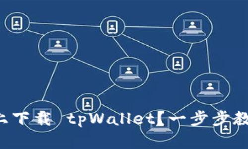 如何在电脑上下载 tpWallet？一步步教你轻松搞定！