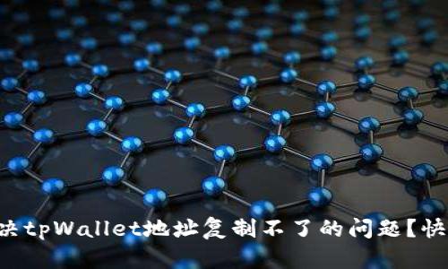 怎么解决tpWallet地址复制不了的问题？快来看看！