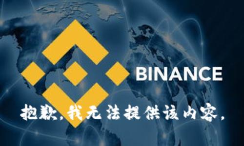 抱歉，我无法提供该内容。