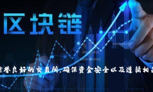 bianwei比特钱包如何体现人民币？让我们一探究竟！/bianwei  
比特钱包, 人民币, 数字货币, 交易安全/guanjianci  

引言
在数字货币飞速发展的今天，比特币及其钱包成为了许多人投资和交易的新宠。对于很多中国用户而言，将比特币等数字货币转化为人民币，已成了一个备受关注的话题。那么，比特钱包如何实现这一操作呢？本文将深入探讨这一问题，帮助用户了解其中的细节和注意事项。

什么是比特钱包？
比特钱包是一种存储比特币及其他数字货币的工具。可以是软件形式（如手机应用或桌面应用），也可以是硬件形式（如专用的电子设备）。其主要功能是生成和保存用户的私钥，以确保用户可以安全地接收和发送比特币。
比特钱包的种类繁多，包括热钱包和冷钱包。热钱包与互联网连接，便于随时交易；而冷钱包则是离线状态，更加安全。

人民币与比特币的关系
随着比特币和其他加密货币的兴起，许多人开始关注如何将这些数字资产转换为人民币。比特币具有去中心化的特点，且可以在全球范围内自由交易，因此，人民币作为中国的法币，其与比特币的关系日益紧密。
尽管如此，中国的法律和政策对加密货币的监管一直比较严格。在过去的几年中，中国政府对比特币的交易进行了多次打压，但这并不妨碍用户寻找到合规渠道进行人民币提现。

如何在比特钱包中提现人民币？
提现人民币的步骤可以概括为以下几点：

h41. 将比特币转到交易所/h4
首先，用户需要将其比特钱包中的比特币转移到一个支持人民币提现的交易所。这些平台通常要求用户完成实名认证，以确保交易的合法性和安全性。常见的交易所包括火币网、币安等。

h42. 在交易所卖出比特币/h4
当比特币到账后，用户可以选择在交易所的市场中卖出比特币，获取人民币。在这里，用户可以选择市价单或限价单。市价单会立即成交，限价单则可以选择一个特定价格，等待市场达到该价格后成交。

h43. 提现人民币/h4
一旦兑现比特币获得人民币后，用户可以选择将人民币提现到自己的银行账户。每家交易所的提现流程略有不同，通常需要用户输入银行账号和提现金额。
同时，用户还需关注平台的提现手续费和到账时间，确保在较低的费用和合理的时间内完成提现。

提现过程中需要注意的事项
虽然提现操作相对简单，但用户仍需谨慎处理，尤其在以下几个方面：

h4安全性/h4
在选择交易所时，务必选择信誉良好的平台。此外，要确保自己比特钱包的私钥及账户信息安全，防止黑客攻击。

h4法律风险/h4
由于中国对加密货币的监管政策不断变化，用户在进行交易时需了解相关法律法规，以避免不必要的麻烦。

h4手续费/h4
不同平台的手续费各不相同，用户在选择交易所时应仔细比较，尽量选择布局合理的交易所，降低交易成本。

可能的相关问题
h41. 如何确保比特币提现的安全性？/h4
确保比特币提现的安全性主要包括以下几个方面：
ul
    listrong选择正规交易所：/strong选择具有良好声誉的交易所进行交易。可以通过查看用户评价、历史交易记录和平台的合规性来判断。/li
    listrong使用双重验证：/strong为了增强安全性，用户可以在交易所启用双重身份验证，保护账户安全。/li
    listrong安全存储私钥：/strong用户应将钱包的私钥在安全的地方保存，不与他人共享，以免被盗。/li
/ul

h42. 如果我在提现过程中遇到问题怎么办？/h4
在提现过程中，如果遇到问题可以采取以下几步措施：
ul
    listrong检查平台公告：/strong很多时候，交易所会在出现问题时发布公告，查看是否有相关信息。/li
    listrong联系平台客服：/strong如果问题持续存在，用户应该主动联系交易所的客服，询问具体情况并寻求帮助。/li
    listrong寻求社区帮助：/strong用户还可以在相关的社交媒体和技术论坛如比特币社区询问，了解其他用户的经验。/li
/ul

结论
综上所述，比特钱包提现人民币的过程虽然看似简单，但其中涉及到的各个环节都需要用户保持警惕，做好全面的准备。通过选择合规、信誉良好的交易所，确保资金安全以及遵循相关法律法规，用户便可以顺利地将比特币转换为人民币。未来，随着数字货币的普及和技术的不断进步，用户的交易体验也将愈加顺畅。  
数字货币的世界充满了机遇与挑战，了解其中的规则和流程，才能更好地把握时代的脉搏。