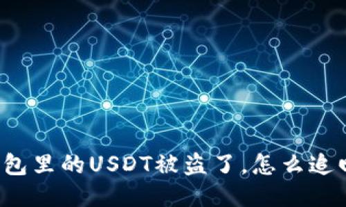 钱包里的USDT被盗了，怎么追回？