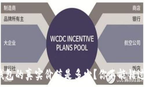  
以太坊官方钱包的真实价值是多少？你不能错过的投资内幕！