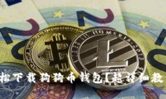 如何轻松下载狗狗币钱包？超详细教程来啦！