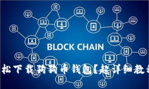 如何轻松下载狗狗币钱包？超详细教程来啦！