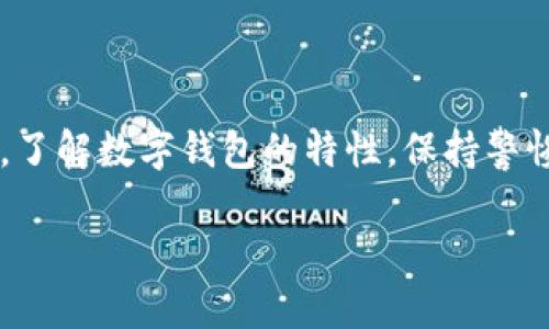   为什么我的tpWallet在香港地区无法下载？别担心，我们来聊聊！ / 
 guanjianci tpWallet, 香港, 下载问题, 加密货币 /guanjianci 

引言：数字钱包的重要性
在数字化快速发展的今天，加密货币已经深入我们的生活。作为一种便捷的交易方式，选择一个合适的数字钱包显得尤为重要。而tpWallet，作为众多用户青睐的数字钱包之一，凭借其安全性和易用性，赢得了良好的口碑。然而，许多用户在香港地区面临无法下载tpWallet的问题，可这究竟是什么原因？接下来，我们就一起来探讨这个问题。

tpWallet概述
tpWallet是一款支持多种加密货币的数字钱包，它不仅提供安全的存储解决方案，还设有友好的用户界面，让用户能够轻松管理自己的数字资产。这款钱包支持各种平台，旨在满足不同用户的需求。尽管其在全球范围内广受欢迎，但在某些地区却出现了一些下载的障碍，尤其是在香港。

无法下载的原因究竟是什么？
许多用户在尝试从应用商店下载tpWallet时，遇到了“无法下载”的提示。这个问题的原因可归纳为以下几个方面：

ul
  listrong地区限制：/strong某些应用在特定地区可能受到限制，比如监管政策或法律问题。这些限制会直接影响到用户在特定国家或地区的下载权限。/li
  listrong网络问题：/strong有时候，网络连接不稳定或者应用商店出现问题，也会导致下载失败。确保网络畅通并再次尝试下载，有时能够解决问题。/li
  listrong设备兼容性：/strongtpWallet可能只支持特定版本的操作系统或特定型号的设备。在下载前，检查设备和系统的兼容性是非常必要的。/li
  listrong应用商店配置： /strong香港地区的应用商店也可能对某些应用进行调整。如果你在App Store或Google Play上无法找到tpWallet，可以考虑其他渠道下载。/li
/ul

如何解决香港地区下载tpWallet的问题？
当你面临tpWallet无法下载的问题时，可以尝试以下方法解决：

ul
  listrong更改App Store地区：/strong试着将你的App Store或Google Play的地区设置更改为其他国家，这样有可能会找到tpWallet的下载链接。请注意，这样做之前要确保你的账号没有违反平台的相关条款。/li
  listrong使用官方网站下载：/strong除了应用商店，你还可以直接访问tpWallet的官方网站。有些官方会提供APK文件，方便Android用户直接下载。/li
  listrong咨询客服：/strong如果你依然无法下载，建议联系tpWallet的客服，询问具体情况。他们能为你提供最准确的信息和帮助。/li
  listrong寻找替代产品：/strong若tpWallet始终无法下载，不妨考虑市场上其他的加密货币钱包，如Trust Wallet、Coinomi等，它们同样具备安全和便捷性。/li
/ul

常见问题解答

h4问题一：我该如何验证tpWallet的安全性？/h4
在选择数字钱包时，安全性无疑是重中之重。对于tpWallet，你应注意以下几点：

ul
  listrong官网信息：/strong始终在官方网站上获取信息，确保你下载的是最新版的应用。/li
  listrong用户评价：/strong阅读其他用户的体验反应，特别是关注那些关于安全和安全漏洞的评论。/li
  listrong开发者背景：/strong了解开发团队的背景，是否有可靠的技术支持和经验。/li
  listrong多重验证功能：/strong一个好的钱包通常会提供多重身份验证措施，如2FA（双重身份验证），建议优先选择支持此项功能的钱包。/li
/ul

h4问题二：有没有简单的方法来保护我的数字资产？/h4
保护数字资产同样重要，除了选择安全的钱包，以下是一些建议可以帮助你维护资产安全：

ul
  listrong避免公共Wi-Fi：/strong在公共场合尽量避免使用公共Wi-Fi连接进行交易，使用VPN也能增加安全性。/li
  listrong定期更新：/strong确保你的钱包软件始终保持最新，以防软件漏洞可能带来的风险。/li
  listrong备份恢复信息：/strong切勿忽视钱包的备份功能，备份你的恢复短语和密钥，并妥善保管。/li
  listrong监控账户活动：/strong定期检查你的钱包交易记录，若发现任何异常活动，及时采取行动。/li
/ul

结语：选择合适的钱包至关重要
tpWallet由于某些原因在香港地区的下载受阻，但这并不意味着你无法找到其他合适的数字钱包。保护个人数字资产的安全性与选择优质钱包同样重要。了解数字钱包的特性，保持警惕，才能更好地在加密货币的世界中立足。不论未来tpWallet的下载问题能否解决，希望每位用户都能够安全、便捷地管理自己的数字财产。

如有进一步问题，欢迎继续讨论！数字货币的世界变化万千，我们一起探索这条创新之路！