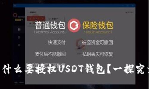 为什么要授权USDT钱包？一探究竟！