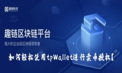 如何轻松使用tpWallet进行卖币授权？