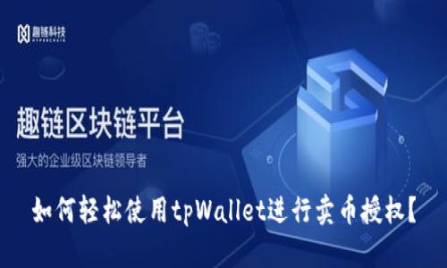 如何轻松使用tpWallet进行卖币授权？