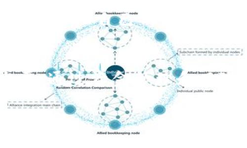   轻松掌握！快速创建 tpWallet 的完整教程下载 / 
 guanjianci tpWallet, 钱包创建, 教程下载, 加密货币 /guanjianci 

引言：为什么选择 tpWallet？
在当今数字化时代，加密货币已经成为越来越多投资者和用户的热衷选择。随着市场的持续发展，个人钱包的安全性和便捷性显得尤为重要。tpWallet，以其优越的安全性和用户友好的界面，成为了众多用户的不二选择。那么，究竟该如何快速创建一个属于你的 tpWallet 呢？在这篇详尽的教程中，我们将一步步指导你，确保你可以顺利进行钱包的创建与使用。

tpWallet 简介
tpWallet 是一款功能强大的数字货币钱包，支持多种加密货币的存储和交换。它不仅具备高水平的安全保障，还提供了简洁的用户界面，使得新手用户也能轻松上手。此外，钱包还具备多种附加功能，如交易记录查询、市场动态更新等，从而提升用户的操作体验。

第一步：下载 tpWallet
首先，你需要下载 tpWallet 的应用程序。根据你的设备类型（iOS 或 Android），你可以分别在 App Store 或 Google Play 中搜索“tpWallet”并进行下载。确保你下载的是官方版本，以免遭遇安全隐患。

第二步：安装与注册
下载完成后，进行安装。打开应用程序后，系统会提示你注册一个新账户。你需要提供一个有效的邮箱地址，并设置一个强密码。强密码应当包含字母、数字及特殊字符，长度建议不低于 8 位。

第三步：理解钱包的基本结构
在注册和登录后，进入 tpWallet 的主界面。你会看到几个重要的选项，如“资产”、“交易”、“市场”等。资产部分显示了你持有的所有加密货币及其当前价值；交易部分记录了你所有的买入、卖出操作；市场则展示了实时的市场动态，这对于进行投资决策非常重要。

第四步：创建新的钱包地址
tpWallet 支持多种加密货币，因此可能会有多个钱包地址。你可以在“资产”界面中选择“创建新钱包地址”。系统会引导你完成这一过程，并提供相应的助记词。这些助记词是恢复钱包的重要凭据，务必妥善保管。

第五步：向钱包充值
现在，你已经拥有了一个完整的钱包地址，接下来可以向其充值。你可以通过其他加密交易所转账至该钱包地址，或者通过,tpWallet 提供的交易功能直接进行购买。记得在进行交易前，确认网络状况，以免造成不必要的损失。

第六步：安全维护你的tpWallet 
安全是所有数字货币用户的头等大事。你可以通过启用双重验证，以及定期更换密码等手段来增强安全性。同时，在任何情况下都不要将助记词分享给他人，也不要在不安全的环境下登录 tpWallet。

常见问题解答
问题一：如果我忘记了我的密码，应该怎么办？
如果你忘记了 tpWallet 的密码，不必惊慌。首先，你可以点击登录界面的“忘记密码”选项，系统将会向你注册时使用的邮箱发送重置密码的链接。按照步骤进行操作，即可重置你的密码。如果你忘记了助记词，那么恢复钱包的可能性就比较小了，因此务必要妥善保管助记词。

问题二：tpWallet 支持哪些加密货币？
tpWallet 支持广泛的加密货币，包括但不限于比特币、以太坊、莱特币等主流币种。你可以在钱包的“资产”栏目中查看支持的具体币种。需要注意的是，不同币种之间的交易费率可能也有所不同，因此在进行转账或交易时，建议提前了解相关信息。

总结与展望
通过以上步骤，你应该已经成功创建了自己的 tpWallet，并掌握了基本的使用方法。在这个飞速发展的数字货币世界中，掌握良好的使用技巧与安全知识将对你的投资旅程产生积极影响。希望我们这篇教程能够帮助你轻松上手，尽享加密货币的乐趣与机会。

随着技术的发展，类似 tpWallet 这样的数字钱包还将不断演变，提供更多的服务和功能。我们期待在未来看到钱包设计的更人性化和智能化，让更多用户能够安全、便捷地管理自己的数字资产。

最后建议
在创建完成你的 tpWallet 之后，建议你随时保持对市场动态的关注，及时调整你的投资策略。此外，参与社区讨论，了解其他用户的使用经验，也将大大提高你的操作水平。通过资金管理和风险控制，逐步在数字货币市场中实现你的投资目标。

在此，祝愿每位读者都能在数字货币的旅途中一路披荆斩棘，收获丰厚的回报！