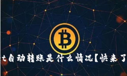 tpWallet自动转账是什么情况？快来了解一下！