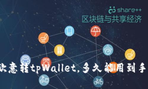欧意转tpWallet，多久能用到手？