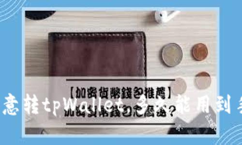 欧意转tpWallet，多久能用到手？