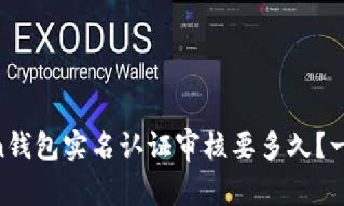 OTC Token钱包实名认证审核要多久？一起来聊聊！