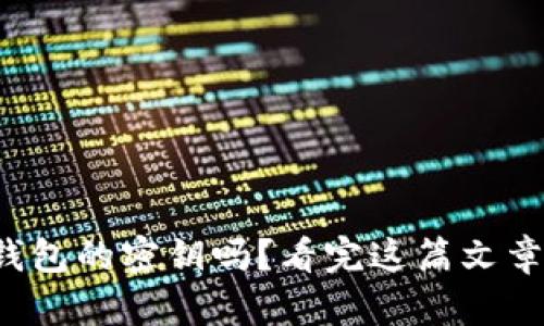 你了解加密钱包的密钥吗？看完这篇文章你就明白了！