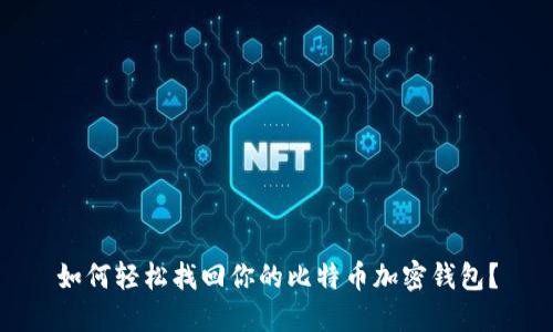 如何轻松找回你的比特币加密钱包？