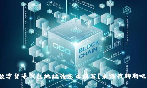 数字货币钱包地址该怎么填写？来跟我聊聊吧！