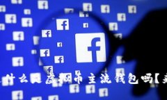 你知道什么是虚拟币主流钱包吗？来聊聊！