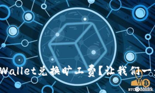 如何使用tpWallet兑换旷工费？让我们一步一步来吧！