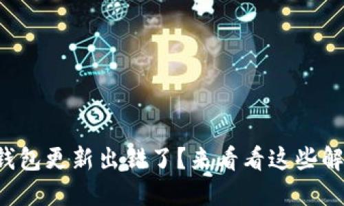 比特币钱包更新出错了？来看看这些解决方案！