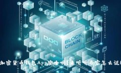 加密货币钱包App安全吗？来听听专家怎么说！