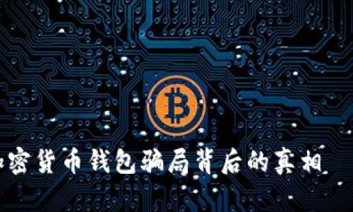 你知道吗？加密货币钱包骗局背后的真相——视频揭秘！