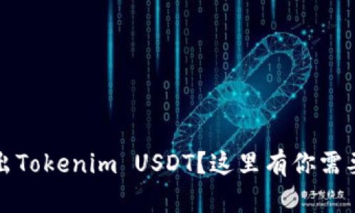 如何轻松转出Tokenim USDT？这里有你需要知道的一切