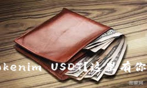 如何轻松转出Tokenim USDT？这里有你需要知道的一切