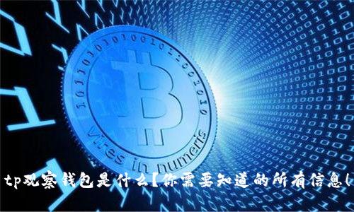 tp观察钱包是什么？你需要知道的所有信息！