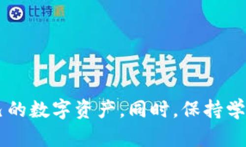   如何快速搭建你的USDT钱包？听说你也在考虑！ / 
 guanjianci USDT钱包, 加密货币, 数字钱包, 虚拟货币 /guanjianci 

什么是USDT钱包？

在数字货币的世界里，USDT（Tether）是被广泛应用的一种稳定币，目的是为了减少价格波动给交易带来的风险。而要保存、交易或管理这些虚拟货币，你就需要一个USDT钱包。简单来说，USDT钱包就是一个存储USDT的数字式钱包，与传统钱包的功能相似，但它存储的不是纸币，而是数字资产。

USDT钱包有不同的类型，可以分为热钱包和冷钱包。热钱包通常是在线钱包，方便快捷但安全性相对较低；而冷钱包则是离线存储，安全性高但使用不够便捷。选择哪种类型的钱包，通常取决于你的需求和使用习惯。

如何选择适合自己的USDT钱包？

在选择USDT钱包时，有许多因素需要考虑。首先是安全性，这是选择钱包时最重要的因素之一。你需要确保所选的钱包支持多重签名、两步验证等安全功能，以保护你的数字资产不被黑客攻击。

其次，钱包的易用性也是重点。尤其如果你是初学者，那么用户友好的界面和简单的操作是非常重要的。此外，很多钱包都提供移动版和桌面版，你需要选择哪种形式取决于你的使用习惯。

再者，钱包支持的加密货币种类也是需要考虑的。如果你计划在将来投资其他加密货币，那么可以考虑选择支持多种币种的钱包。

如何创建一个USDT钱包？

创建USDT钱包其实并不复杂，这里将分几个步骤来详细介绍。你可以选择下载一个专业的钱包应用，或者使用一些市面上知名的在线钱包平台。

h4步骤一：选择钱包平台/h4
首先，你需要选择一个信誉良好的USDT钱包平台。市面上有许多知名钱包如Trust Wallet、CoinbaseWallet、Exodus等。确保你选择的钱包具备良好的安全性和用户评价，可以帮助你保护自己的数字资产。

h4步骤二：下载或注册/h4
在选择好平台后，下载钱包应用。如果是在线钱包，你可能需要进行注册。填写个人信息时，要确保提供真实的信息，以避免后续问题。

h4步骤三：设置钱包/h4
在下载或注册完成后，按照提示设置钱包。这包括创建强密码、备份助记词等。助记词是非常重要的，不要轻易泄漏给他人，也不要将其存储在不安全的地方。

h4步骤四：存入USDT/h4
设置完成后，你就可以向你的钱包中转入USDT了。通常你可以通过交易所购买，并将其转入你的钱包地址。确保复制正确的地址，以免丢失资产。

管理和使用USDT钱包的技巧

管理USDT钱包不仅仅是存储和转账，还可以通过一些技巧来你的使用体验。

h4定期备份/h4
无论你的钱包是热钱包还是冷钱包，定期备份是必要的。特别是在使用热钱包时，你的资产面临更多风险，备份可以确保你不会因为设备丢失而无法访问钱包。

h4小额多次交易/h4
如果你是进行交易的用户，可以考虑小额多次转账，而不是一次性转账较大金额。这可以减少交易风险，同时也能让你更好地控制资产流动。

h4关注市场动态/h4
经常关注数字货币市场的新闻动态，可以帮助你做出更好的投资决策。许多在线社区和论坛可以提供实时资讯，与其他投资者交流经验也是一种提升的方式。

常见问题解答

h4问题一：USDT钱包安全吗？/h4

许多人在进入数字货币领域后，都会对于钱包的安全性产生担忧。首先，USDT钱包的安全性在于个人的管理。选择一个安全性高的钱包，并采用强密码和备份助记词，可以有效提升安全性。此外，使用冷钱包可以降低在线攻击的风险。

不过，需要明白的是，数字货币投资本身就有风险。即使你的钱包安全，你所持有的虚拟货币也会受到市场波动的影响。因此，建议在投资时做好风险控制，量入为出，选择适合自己的投资策略。

h4问题二：我可以把USDT转到其他加密货币钱包吗？/h4

当然可以。USDT实际上是建立在多种区块链上的，比如Ethereum、Tron等。如果你的其他钱包支持相应的USDT类型，那么你可以将USDT转入那个钱包。需要注意的是，在转账时务必确认对方的钱包地址是否匹配，以避免资产丢失。

但需要强调的是，不同的链接和协议会有不同的手续费。转账过程中务必了解相关费用，不要在不必要的情况下造成损失。

总结

搭建一个USDT钱包并不复杂，但在整个过程中要保持警觉和专业。通过选择合适的钱包、管理资产和了解市场动态，你能够更好地维护自己的数字资产。同时，保持学习的习惯，跟进行业动态，将赢得更大的投资机会。希望通过这篇指南，你能够顺利搭建属于自己的USDT钱包，并在数字货币的世界中前行。