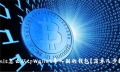 jenis/jenis怎么从tpWallet导入别的钱包？简单几步轻