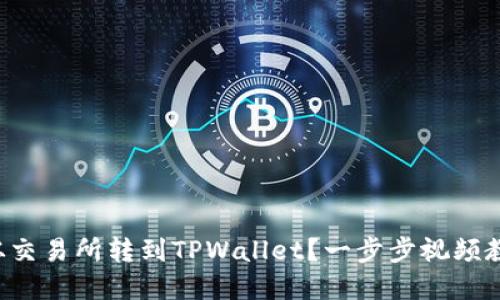 如何将资金从交易所转到TPWallet？一步步视频教程带你了解！