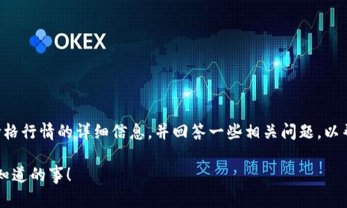 我们将为您提供有关以太坊钱包价格行情的详细信息，并回答一些相关问题，以帮助您更好地理解这一领域的动态。

以太坊钱包的价格行情如何？你该知道的事！