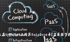 怎么在tpWallet上购买BabyDoge币？简单操作指南！