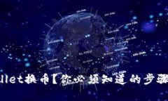 想用tpWallet换币？你必须知道的步骤和小技巧！