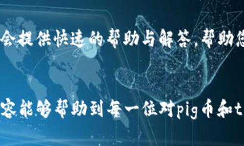   如何将pig币顺利提现到tpWallet？快来了解一下吧！ / 
 guanjianci pig币, tpWallet, 提现, 加密货币 /guanjianci 

引言: pig币和tpWallet简介
在当今的数字货币浪潮中，pig币（PigCoin）逐渐受到了很多加密货币爱好者的青睐。作为一种新兴的虚拟货币，pig币不仅在交易所活跃，还在诸多金融应用中展现了它独特的魅力。而tpWallet，作为一款多币种钱包，则为用户提供了一站式的管理体验，让资产安全、便捷地存储和交易显得尤其重要。然而，对于许多新手来说，将pig币提现到tpWallet的过程可能会显得有些复杂。今天，我们将详细探讨这一过程，帮助您顺利完成这一步骤。

pig币提现到tpWallet的准备工作
在我们开始提现之前，有几点准备工作是非常关键的：
1. 确保您拥有有效的pig币账户，并且已经完成了必要的身份验证步骤。身份验证不仅提高了交易的安全性，也能确保您在提现时不遇到麻烦。
2. 下载并安装tpWallet。这款钱包支持多种加密货币，并且界面友好，可以在各种设备上使用。我们鼓励您前往官网或应用商店，确保下载的是官方版本。
3. 在tpWallet中创建账户。如果您还没有tpWallet的账户，现在是时候创建一个了。根据提示完成注册，并记得保护好您的私钥和备份短语，这是您资产安全的保障。
完成这些准备工作后，接下来就可以开始提现流程了。

提现流程的详细步骤
将pig币提现到tpWallet的流程分为几个简单的步骤：
1. 登录至您的pig币账户，找到“提现”或“转账”选项。大多数平台在主界面的显著位置提供这些功能。
2. 输入您要提现的金额。在这里，您需要确保您所提现的金额在您的账户余额范围内。
3. 获取tpWallet的地址。在tpWallet中，您可以查看您的pig币接收地址。请仔细复制此地址，以免在转账时出现错误。输入错误的地址可能导致您的资产遗失。
4. 粘贴tpWallet地址并确认。在提现页面，将您复制的tpWallet地址粘贴到相应的位置，并确认此地址准确无误。
5. 检查并确认信息。仔细核对提现金额和地址，确保所有信息都正确无误。
6. 提交提现请求。一旦确认无误，点击“提交”或“确认”按钮，系统将处理您的请求。
7. 等待提现完成。根据不同平台和网络情况，这个过程可能需要几个小时到几天不等。在此期间，您可以在交易记录中查看提现状态，了解进展。

注意事项
在您进行pig币提现到tpWallet的过程中，有几个注意事项需要提醒大家：
1. 手续费：提现可能会产生一定的手续费用，请提前了解相关信息，以免超出预算。
2. 网络拥堵：数字货币转账的速度有时会受到网络拥堵的影响，特别是在交易量大的时候。
3. 确认地址：总是保持高度警惕，确保复制粘贴的地址没有任何错误。
4. 避免小额转账：为了减少手续费的占比，建议一次性提现较大金额，而不是频繁的小额提现。

相关问题解答
问题一：pig币提现后，需要多长时间才能到达tpWallet？
提现时间会因多个因素而异。一般来说，在确认交易后，pig币会在区块链上进行处理，并可能在几分钟到几个小时内到账。需要注意的是，如果网络繁忙，可能需要更长时间。为了避免不必要的焦虑，建议您在提现时选择交易量较低的时段进行操作。

问题二：如果我在提现过程中遇到了问题，该如何处理？
如果您在提现过程中遇到任何问题，首先可以检查您的提现状态和交易记录。确认是否出现了地址错误、金额问题或网络延迟等情况。如果问题仍然无法解决，建议您联系相关平台的客服支持。他们通常会提供快速的帮助与解答，帮助您尽快解决问题。同时，保持与tpWallet的监督，确保您没有遗漏任何可能影响到账的问题。

结语：享受数字货币的便利
将pig币提现到tpWallet并不复杂，只要您遵循以上步骤和注意事项，就能顺利完成。在这个数字货币日益普及的时代，掌握如何安全地管理和提现您的资产将为您带来更多的便利与机会。希望今天的内容能够帮助到每一位对pig币和tpWallet感兴趣的用户，让您在数字货币的世界中更为自信、从容。