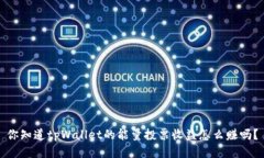 你知道tpWallet的能量投票收益怎么赚吗？