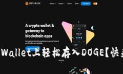 如何在tpWallet上轻松存入DOGE？快来看看吧！
