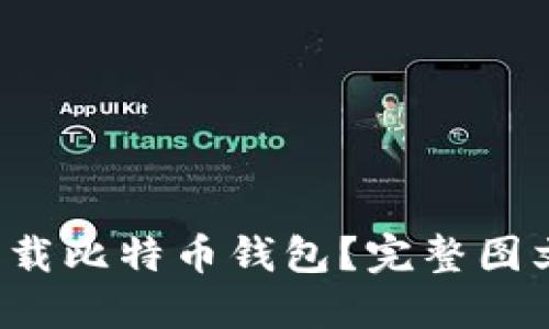 如何轻松下载比特币钱包？完整图文教程来了！