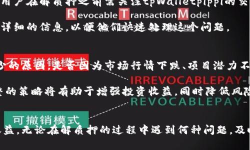   如何轻松解质押挖矿tpWalletpippi？ / 
 guanjianci tpWalletpippi, 解质押, 挖矿, 加密货币 /guanjianci 

什么是tpWalletpippi？
tpWalletpippi是一款新兴的加密货币钱包，旨在为用户提供便捷和安全的资产管理解决方案。这款钱包不仅支持多种数字资产的存储和交易，还具有丰富的功能，例如质押、挖矿等。用户可以通过tpWalletpippi轻松参与各种DeFi项目，实现资产的增值。

什么是质押挖矿？
在深入解质押挖矿之前，让我们先了解一下“质押”和“挖矿”的含义。质押是指用户将一定数量的加密货币锁定在特定平台上，以支持网络的安全和稳定运营。在此过程中，用户能够获得相应的奖励。而挖矿是指通过计算资源贡献来维护区块链网络，矿工们凭借算力争取新产生的区块和交易费报酬。

质押挖矿实际上是这两者的结合，用户在质押的同时也参与到挖矿中，既能获得质押奖励，又能通过挖矿获取额外收益。这种方式不仅提升了用户资产的流动性，还为他们带来了更高的收益潜力。

tpWalletpippi的解质押挖矿功能
tpWalletpippi让解质押挖矿变得简单而高效。用户在tpWalletpippi上质押资产时，可以随时选择解质押，灵活处理资产。解质押意味着用户可以将之前质押的资金解锁，随时取出。这对于需要流动性的用户来说是一个极大的便利。

要进行解质押，用户只需进入tpWalletpippi的质押界面，选择需要解质押的资产，按照系统提示操作即可。整个过程用户友好，操作简便，不会因技术难题而导致困扰。

为了解质押挖矿，用户应该关注哪些要点？
firstly, 用户在解质押之前，需了解当前的市场情况和流动性需求。市场波动可能会影响加密资产的价值，因此在解质押之前，考虑清楚是非常重要的。

其次，解质押后，资产的流动性提升，用户可以选择重新投资或进行交易，但也要认真考虑投资的风险，合理配置资产，切忌盲目跟风。

最后，注意各类手续费和提取限制有助于最大化用户的收益。在解质押时，及时了解相关费用，可以避免不必要的损失。

解质押挖矿后该如何合理利用释放的资产？
一旦用户成功解质押，面临着多种资金利用方案。可以选择将资产重新投入其他高潜力的DeFi项目中，或将其用于购买、交易其他数字货币。无论选择哪种方案，用户都应该进行细致的市场调研，避免随意投资。

另外，考虑到加密市场的不稳定性，适时地将部分资金转换为稳定币，能够帮助用户规避风险，同时保持投资的灵活性。

可能遇到的问题及处理方案
在解质押挖矿的过程中，用户可能会面临各种问题，最常见的有以下两个：

h4问题1：解质押后资产无法及时提现/h4
对于某些用户来说，资金在解质押后的提现过程中可能出现延迟。这通常是由于网络拥堵或平台设定的提现门槛所引起的。为应对这个问题，用户在解质押之前需关注tpWalletpippi的交易公告，了解当前的网络状态以及可能的提现限制。

如果发生延迟，可以采取以下措施：一是耐心等待，通常情况下，提现请求会在一定时间内完成。二是联系tpWalletpippi的客服寻求帮助，提供详细的信息，以便他们快速处理这个问题。

h4问题2：质押期间收益不理想/h4
质押挖矿的收益并非一成不变，市场行情的波动可能导致用户的收益不如预期。如果用户在质押后遇到这种情况，建议首先分析造成收益减少的原因，是否因为市场行情下跌、项目潜力不足，或是操作不当。

在了解原因后，用户可以选择调整投资策略，比如重新评估项目的前景，选择退出质押，或是转向其他更有潜力的项目进行投资。这种动态调整的策略将有助于增强投资收益，同时降低风险。

总结
tpWalletpippi的解质押挖矿功能为用户提供了便捷、高效的资产管理方式。通过灵活的操作，用户不仅可以高效管理资产，还能获取相应的收益。无论在解质押的过程中遇到何种问题，及时应对，了解市场动态，都是实现资产增值的关键。希望每一个用户都能在数字货币市场中找到最适合自己的投资方式，实现财富的稳步增长。