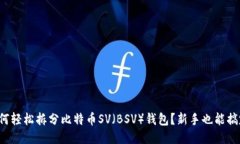 如何轻松拆分比特币SV（BSV）钱包？新手也能搞定